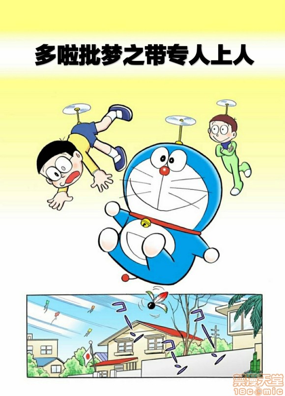 哆啦批梦之带专人上人, страница 1