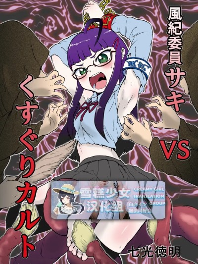 Плакат для 风纪委员沙希VS搔痒邪教 + 附赠【雪糕少女汉化组】 [ソデノシタ (七光徳明)] 風紀委員サキVSくすぐりカルト+おまけ