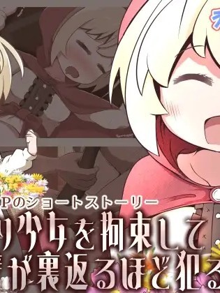 Плакат для [えちえち大福] 花売り少女を拘束して肉壁が裏返るほど犯るお話