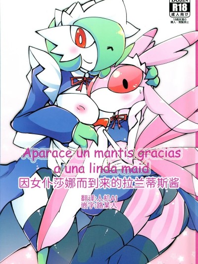[路的个人机翻汉化] [KAWAZOKO (よろず)] 女仆咖啡馆——因女仆莎娜而到来的拉兰蒂斯酱 的封面