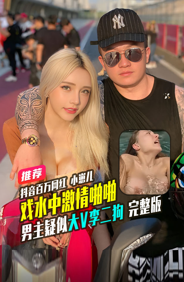 Áp phích cho 抖音百万粉丝网红小崽儿曾用名小小鱼露和李二狗泳池啪啪视频流出
