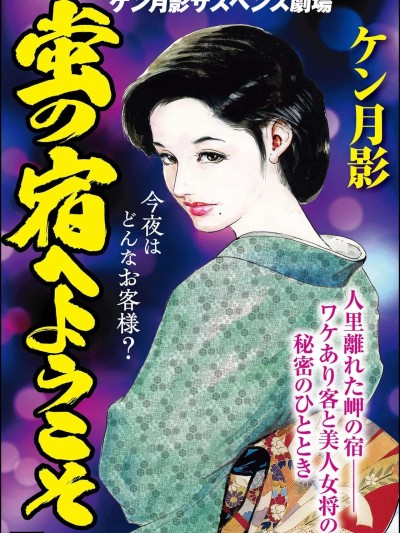 โปสเตอร์สำหรับ [ケン月影] 蛍の宿へようこそ [中国翻訳][hugo2233机翻]