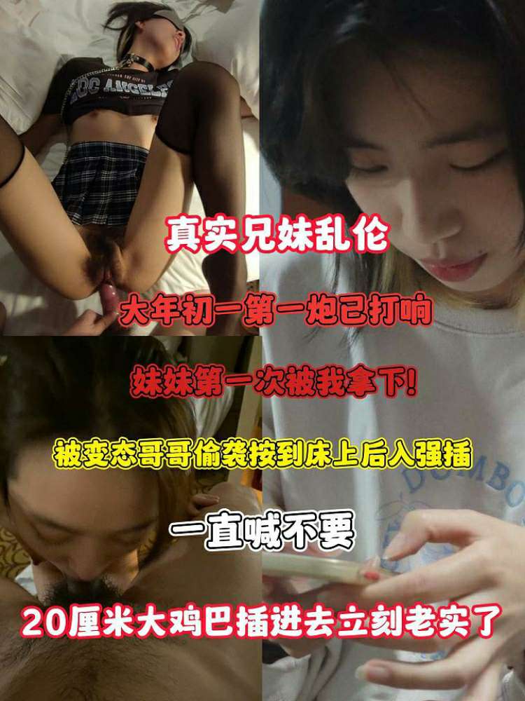 Плакат для 真实兄妹乱伦拿下妹妹的第一次