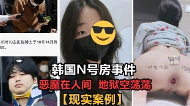 Poster for 韩国N号房事件