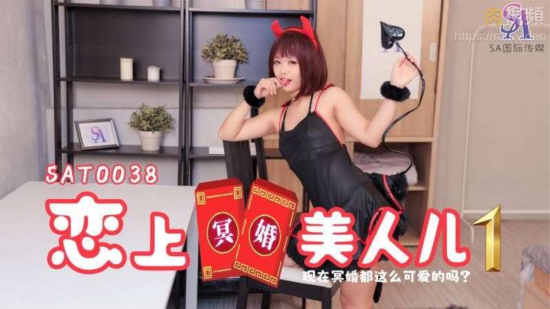 恋上冥婚美人儿01