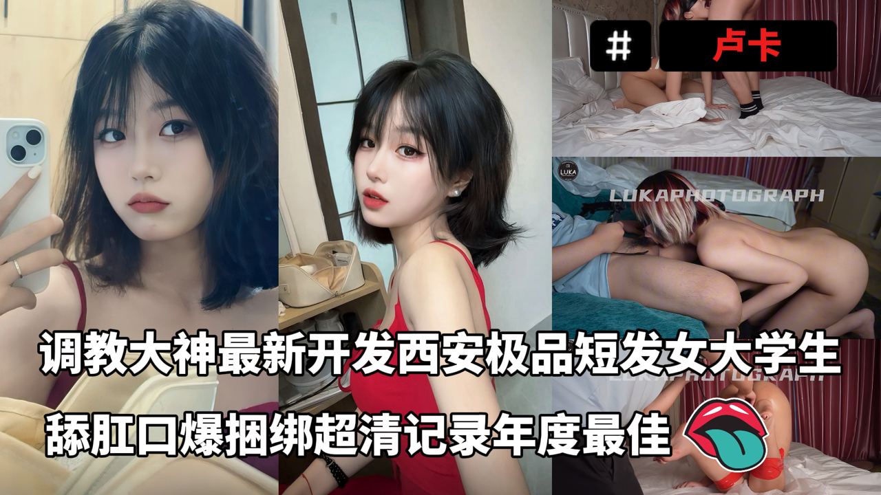โปสเตอร์สำหรับ 调教大神卢卡最新资源开发西安极品短发女大学生，舔肛口爆捆绑超清记录年度最佳