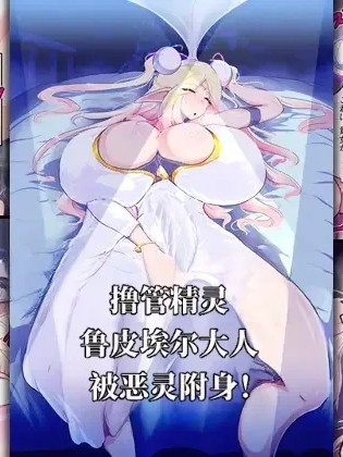 Poster for 撸管精灵 鲁皮埃尔大人被恶灵附身！[ai中文]
[惑星kaim（kaim）] しこエルフ。ルピエル様の悪霊憑依! [中国翻译]
