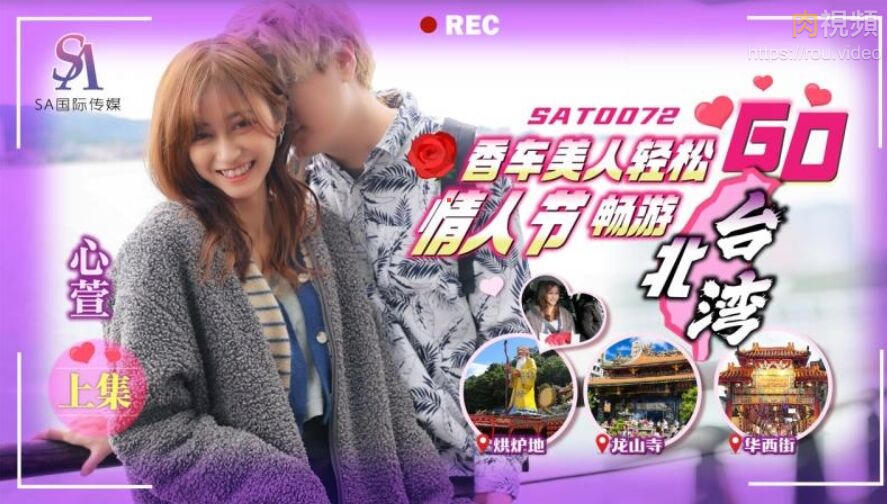 香车美人轻松GO 情人节轻松畅游台北湾 上集 心萱