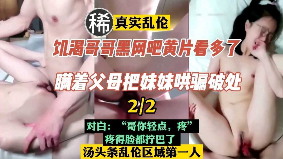 Poster for 【乱伦】2/2#饥渴亲哥黑网吧黄片看多了，满着父母把妹妹破处了