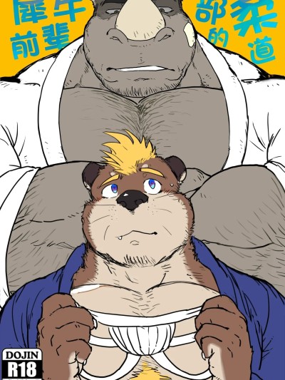 Poster for 柔道部的犀牛前辈