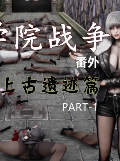 Poster for [超高校級の女戦闘員] 学院战争番外 上古遗迹篇 01-04