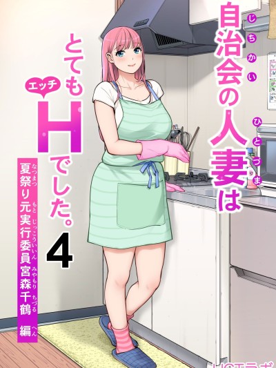 [HGTラボ (津差宇土)]自治会の人妻はとてもHでした。4 夏祭り元実行委員宮森千鶴編 포스터