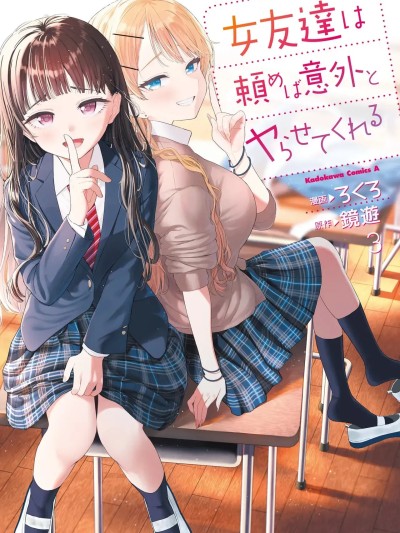 [ろくろ×鏡遊] 女友達は頼めば意外とヤらせてくれる 第03巻（ai渣翻） 的封面