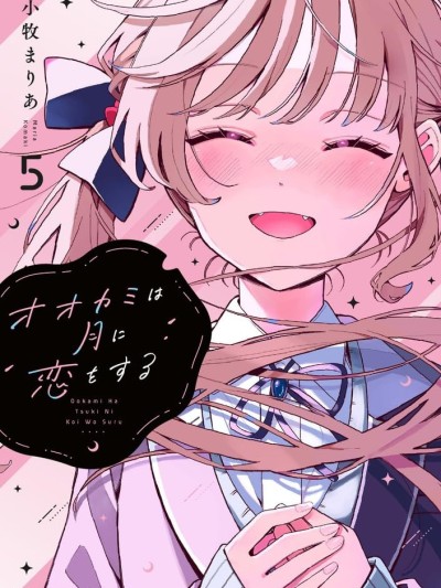 狼戀上月 [鵝媽媽漢化組] [小牧まりあ] オオカミは月に恋をする のポスター
