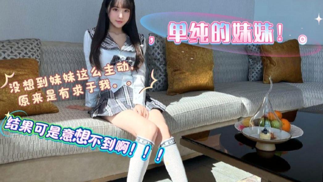Плакат для 为了换手机，妹妹主动对我献殷勤，在她的不断挑逗下，我和她发生了越过道德的事情