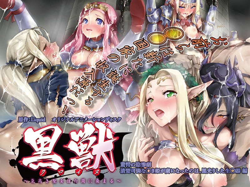 โปสเตอร์สำหรับ 黒獣（クロイヌ）～気高き聖女は白濁に染まる～ #06 ～驚愕の陰惨劇 清楚可憐な幼き姫が虜になったのは、黒光りした生殖器編[中文字幕]