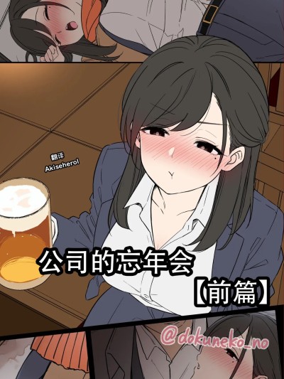 Áp phích cho 公司的忘年会 前篇[中国翻訳]
