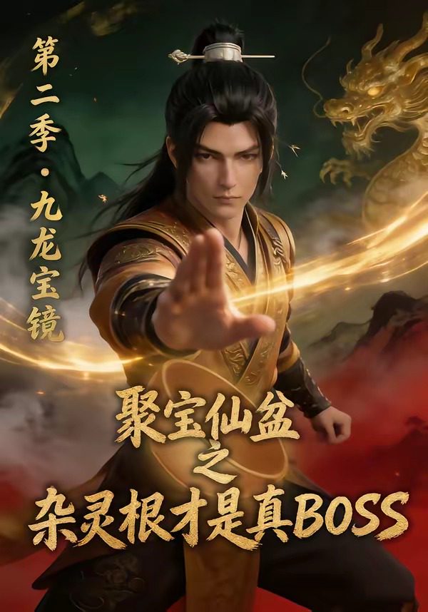 聚宝仙盆之杂灵根才是真BOSS第二季 のポスター