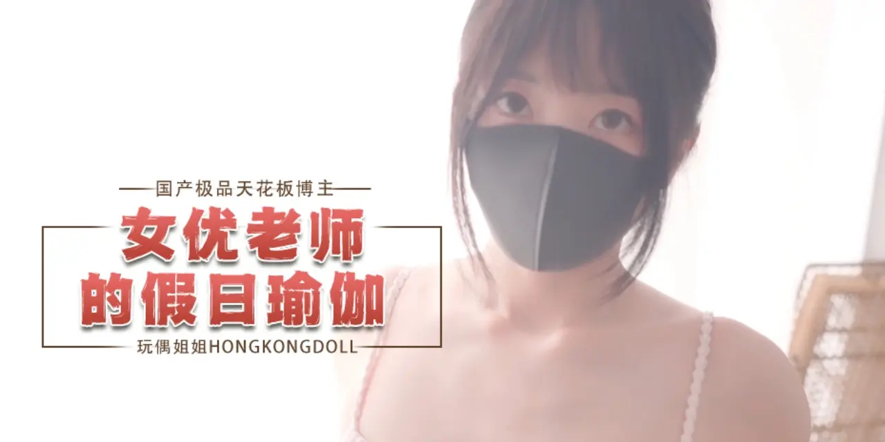 国产极品天花板博主hongkongdoll（HongKongDoll）玩偶姐姐女优老师的假如瑜伽 포스터