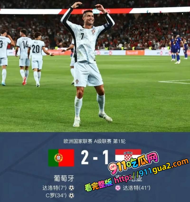 2026美加墨世界杯葡萄牙21绝杀克罗地亚 照片1