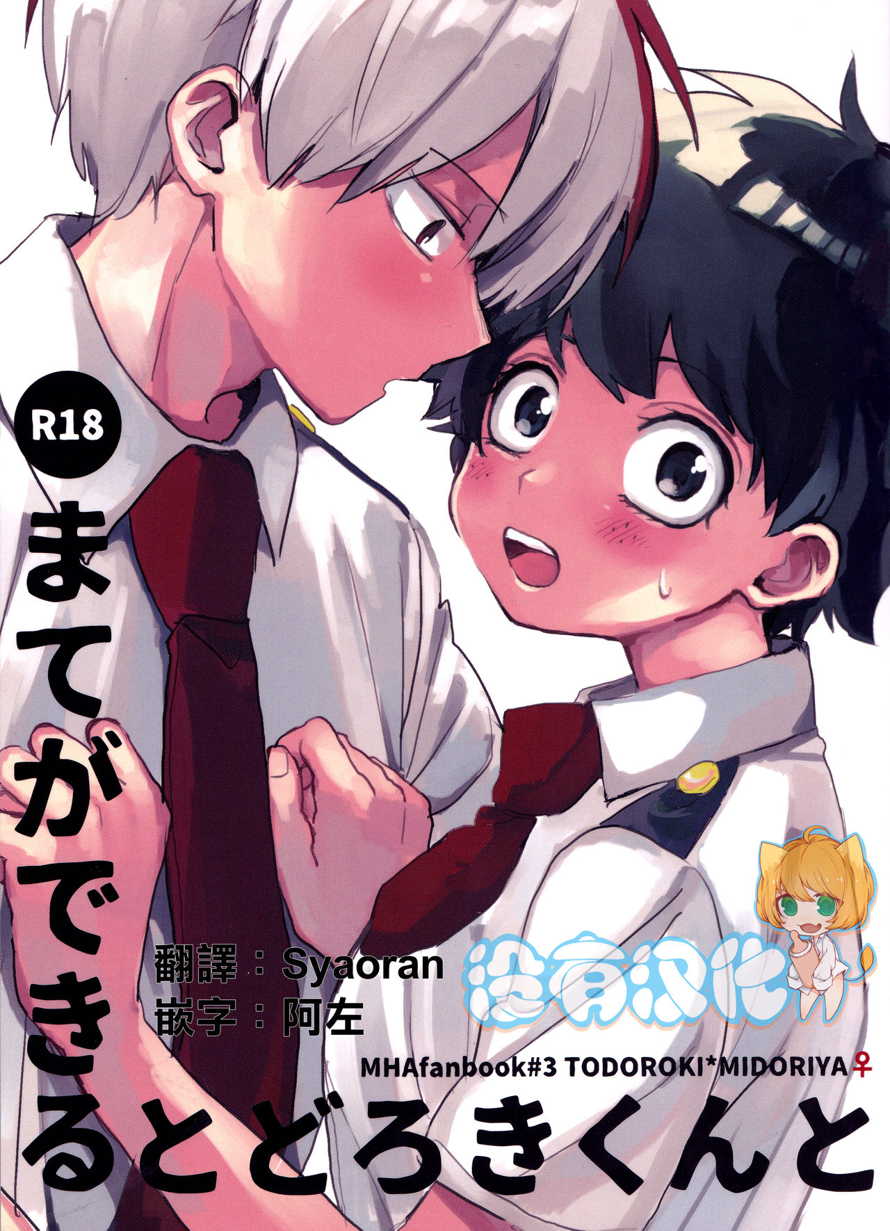 まてができるとどろきくんと のポスター