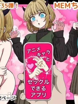 [バナナスタイル]アニメキャラとセックルできるアプリ35、MEMちょ編 的封面