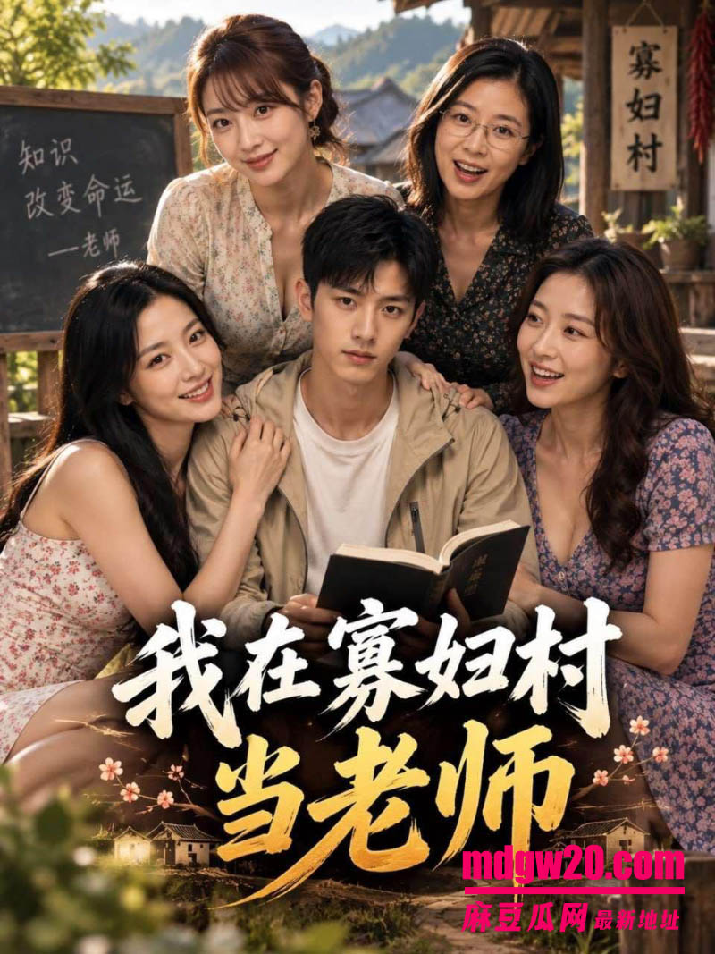 Ai成人短剧 我在寡妇村当老师EP19集 刚毕业的男主被全村女人用骚穴轮番榨精