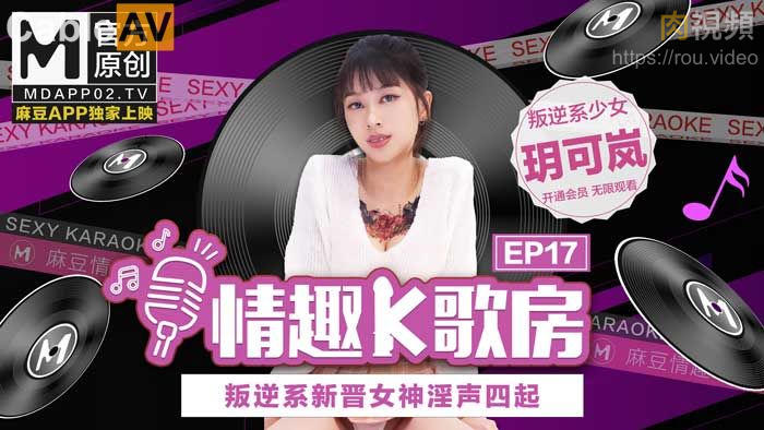 麻豆女优 情趣K歌房 EP17 玥可岚
