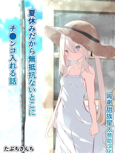 [甜族星人赞助汉化][たぶちさんち (たぶち)] 夏休みだから無抵抗ないとこにチ●ンコ入れる話 のポスター