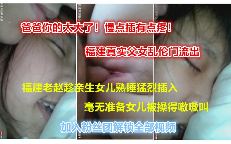[福建真实父女乱伦门流出]爸爸你轻点啊！福建老赵半夜趁女儿熟睡突然插入将女儿破处！女儿被操得嗷嗷叫 포스터