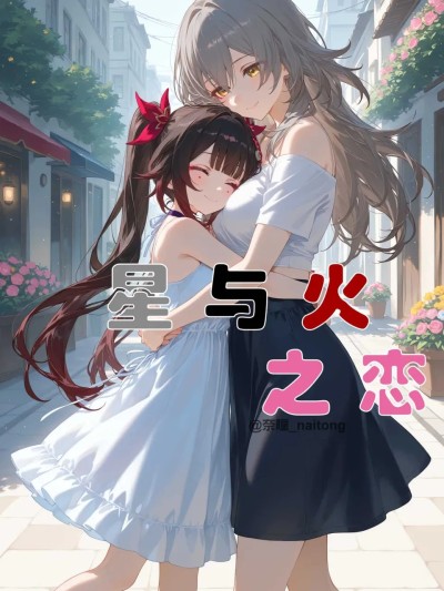 【顏千九】星與火之戀 的封面