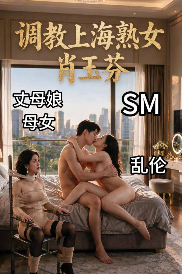 Плакат для 调教上海熟女肖玉芬 第四集