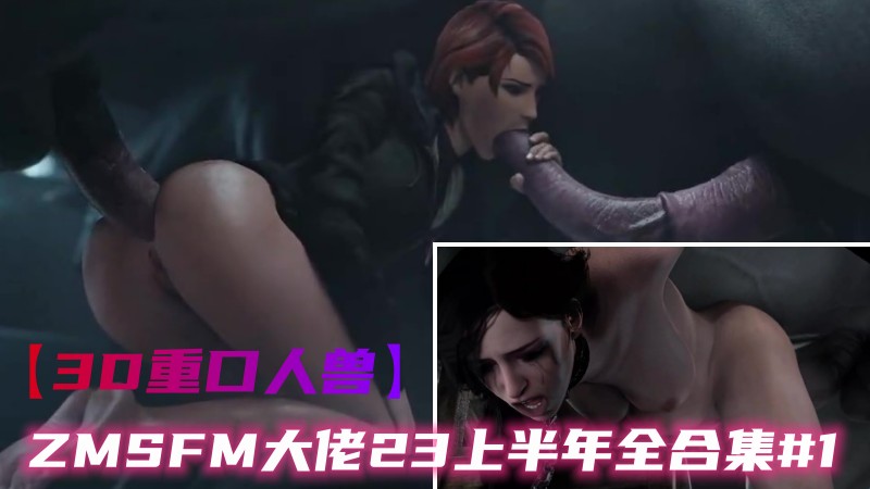 Плакат для 【3D重口人兽】ZMSFM大佬2023上半年全合集#1