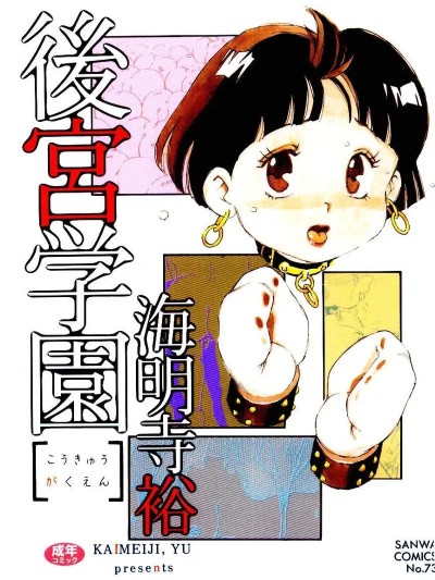 後宮学園 포스터
