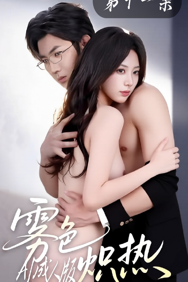 Poster para sa 雾色炽热【AI改编成人短剧】第六集