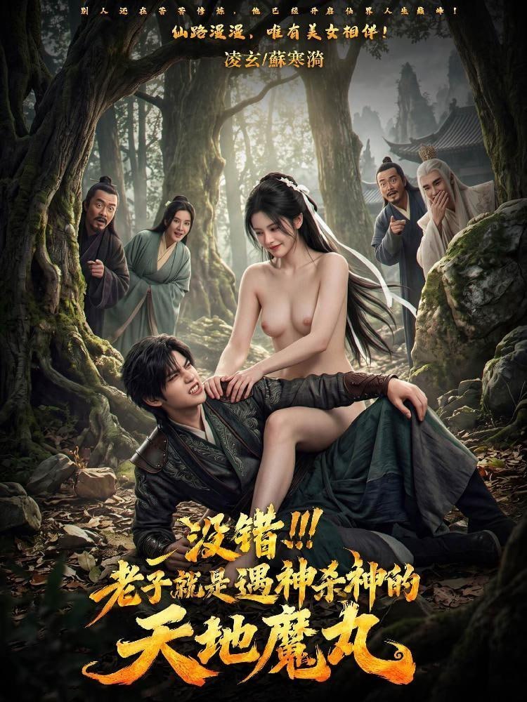 AI成人短剧 没错老子就是遇神杀神的天地魔丸 3-5集 绝色仙女在魔力压制下彻底沉沦释放欲望