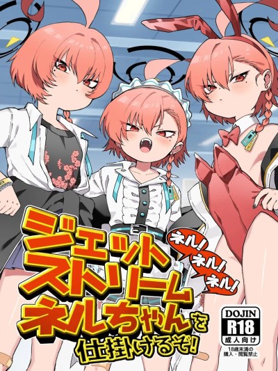 โปสเตอร์สำหรับ (C107) [ヤンキーはママ (しげた)] ネル!ネル!ネル!ジェットストリームネルちゃんを仕掛けるぞ! (ブルーアーカイブ) [中国翻訳] [DL版]