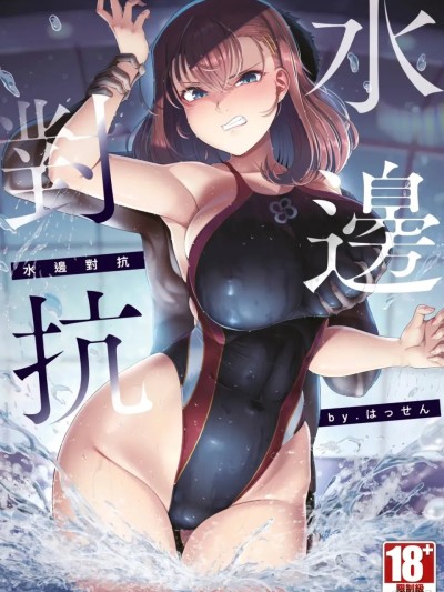 Poster para sa [はっせん] アラガウ水際 [中国翻訳] [DL版]