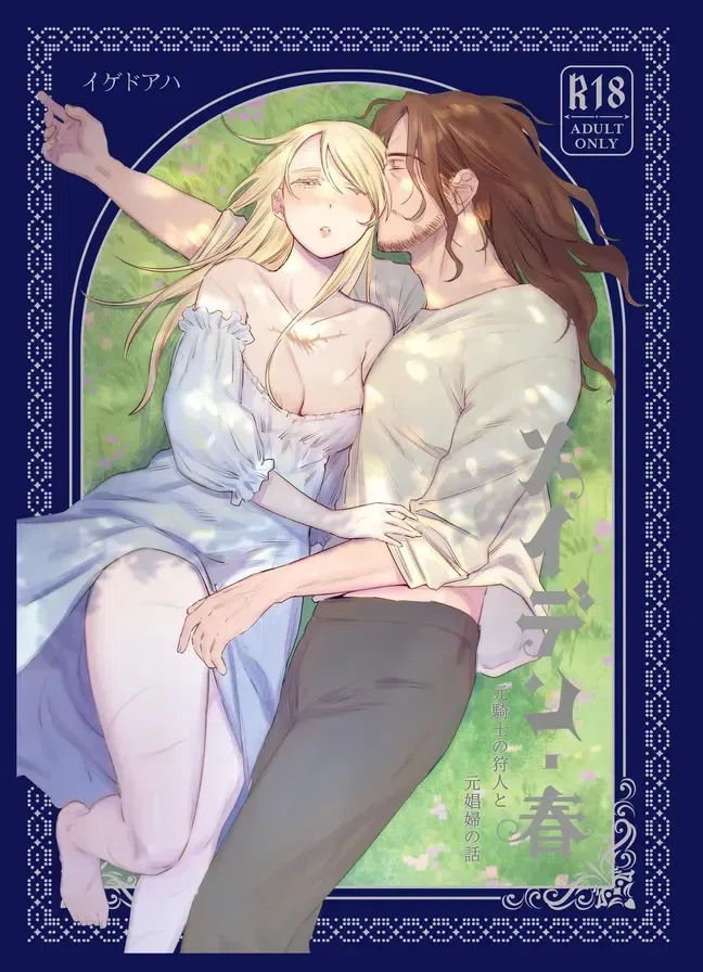 少女・春～前骑士猎人和前娼妇的故事～[惑星] 的封面