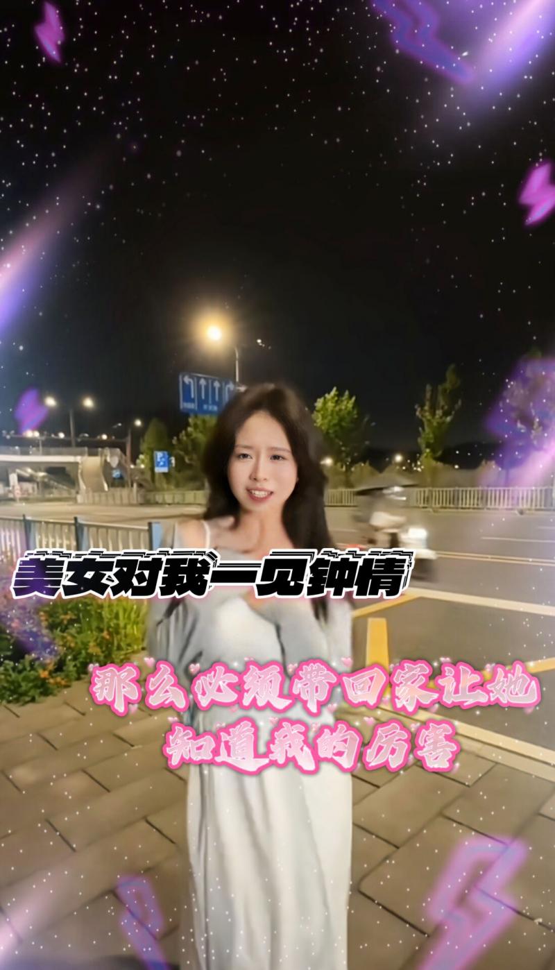 美女对我一见钟情