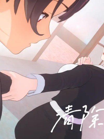 [炭烧锅包肉]人生清除计划 序章 のポスター