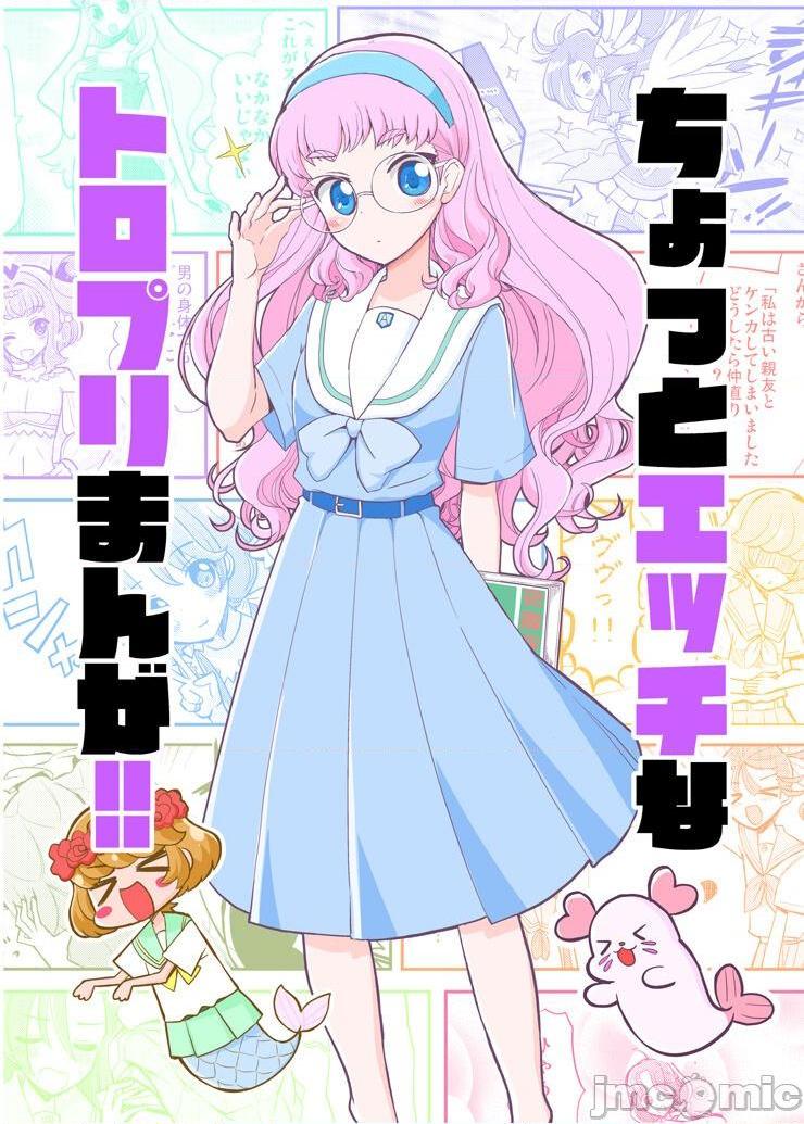 [网上打飞机个人汉化] [なつみんのさーくる (なつみん)] ちょっとエッチなトロプリ漫画! (トロピカル～ジュ！プリキュア) [中国翻訳], страница 2