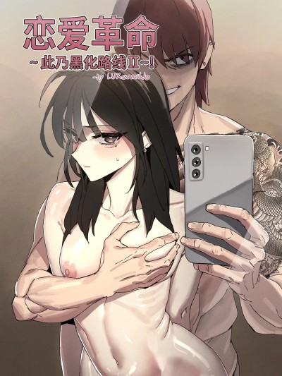 Плакат для [NTR强暴同人H·拉特兰C汉化组]  [LUXsumildo] 恋爱革命~此乃黑化の路线！