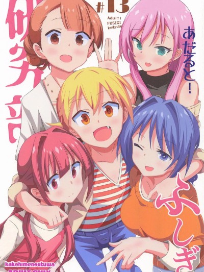 (C106) [かこひめのうつわ (ゆうまずめ)] あだると!ふしぎ研究部13 のポスター