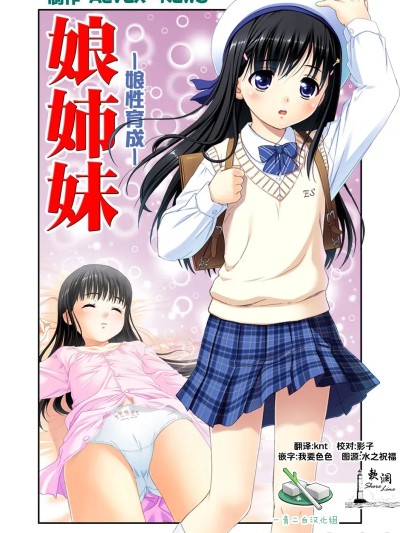 娘姐妹～娘性育成～ 2 [中国翻訳] のポスター