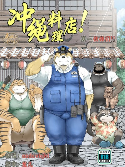 Poster para sa 冲绳料理店！其一 伙伴们 [马栏山汉化组] [根雪堂 (高玖のぞむ)]いちゃりば！その1どぅし [中国翻訳] [DL版]