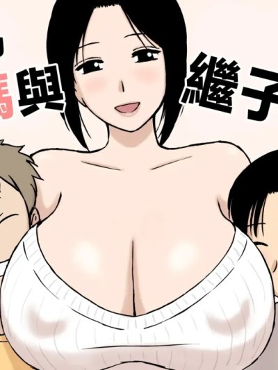 Плакат для 巨乳妈妈和义理的儿子们