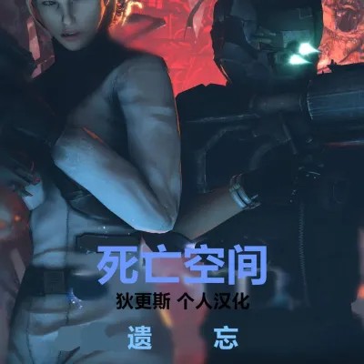 โปสเตอร์สำหรับ 死亡空间-遗忘 (狄更斯汉化) [Dinoboy555] Dead Space - Forgotten [中国翻译]