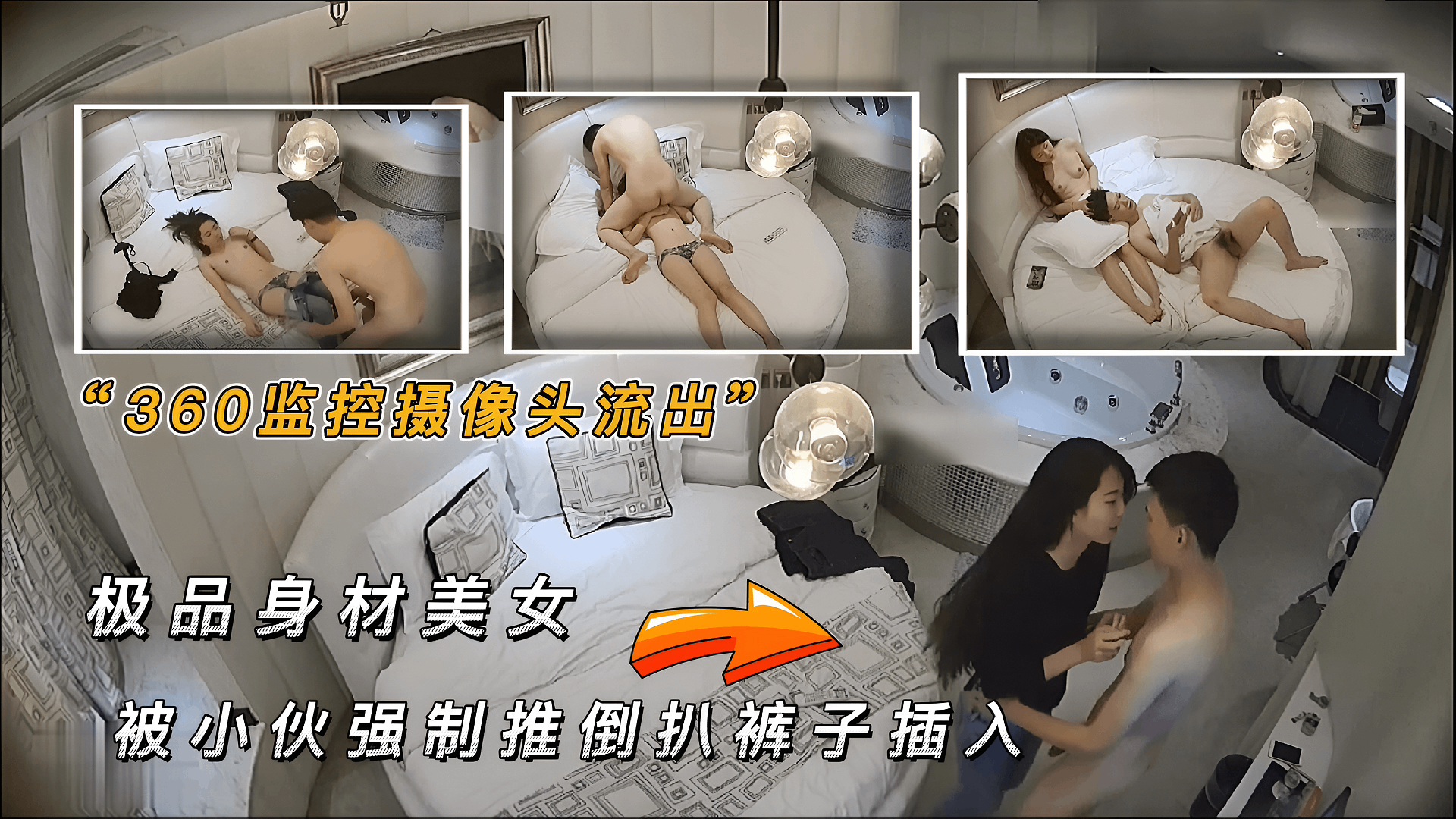 无套内射360监控摄像头流出 极品身材美女 被帅哥推倒扒裤子插入  插几下就开始呻吟不断 的封面