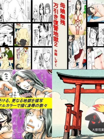 Плакат для [大祭司个人汉化] [女による女への陵辱] 母娘無残 ～万引き復讐地獄～ 1+2+番外